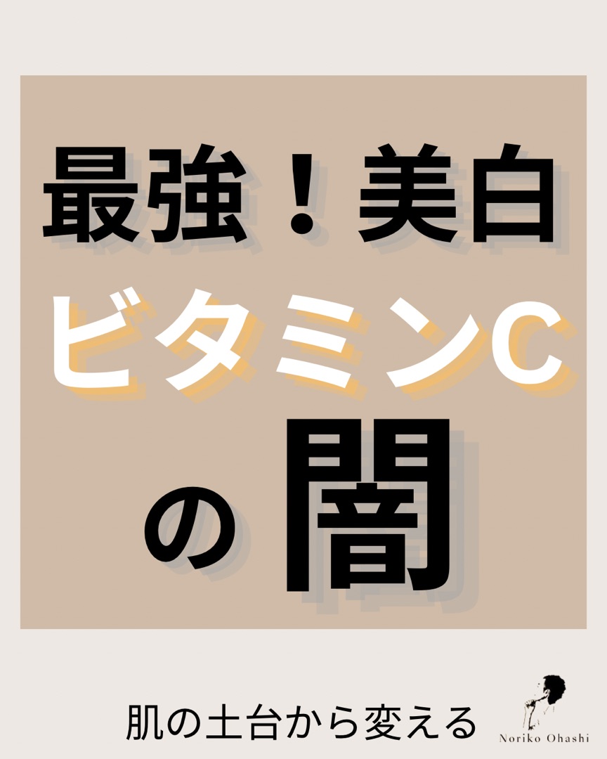 最強美白！ビタミンCの闇